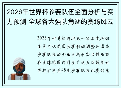 2026年世界杯参赛队伍全面分析与实力预测 全球各大强队角逐的赛场风云