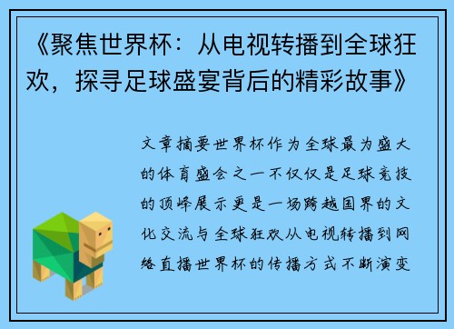 《聚焦世界杯：从电视转播到全球狂欢，探寻足球盛宴背后的精彩故事》