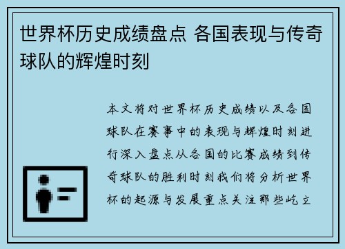 世界杯历史成绩盘点 各国表现与传奇球队的辉煌时刻