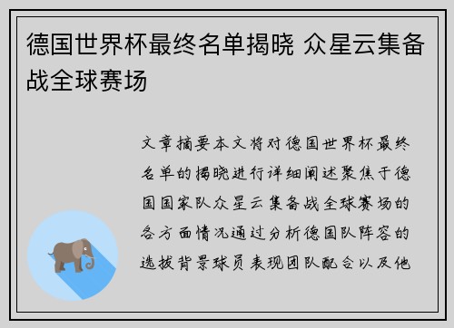 德国世界杯最终名单揭晓 众星云集备战全球赛场