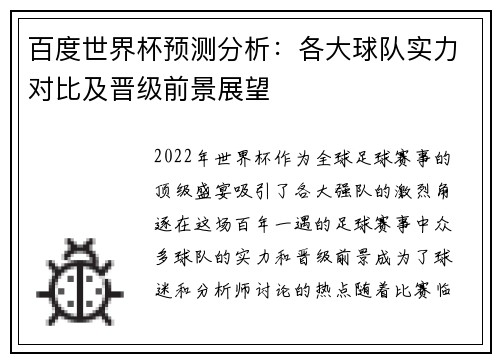 百度世界杯预测分析：各大球队实力对比及晋级前景展望