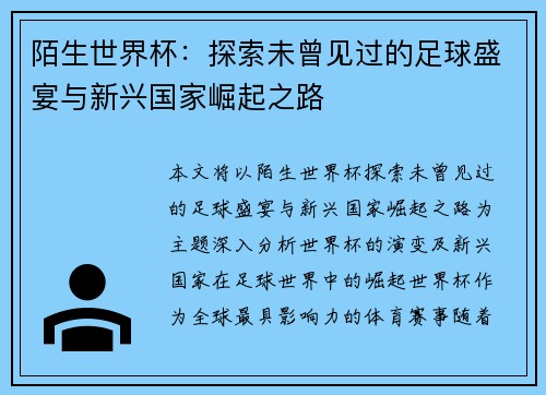 陌生世界杯：探索未曾见过的足球盛宴与新兴国家崛起之路
