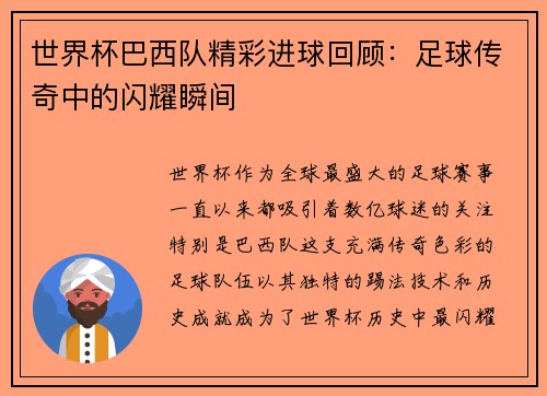 世界杯巴西队精彩进球回顾：足球传奇中的闪耀瞬间