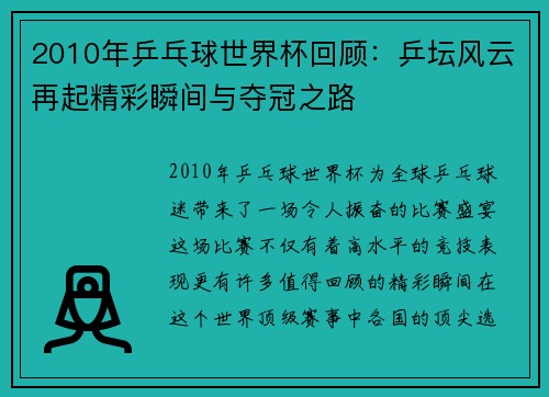 2010年乒乓球世界杯回顾：乒坛风云再起精彩瞬间与夺冠之路