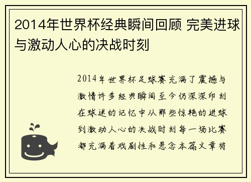 2014年世界杯经典瞬间回顾 完美进球与激动人心的决战时刻