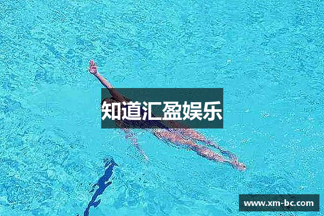知道汇盈娱乐