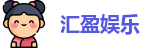 汇盈娱乐 -网页版登录入口